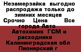 Незамерзайка, выгодно, распродажа только до зимних месяцев. Срочно! › Цена ­ 40 - Все города Авто » Автохимия, ГСМ и расходники   . Калининградская обл.,Пионерский г.